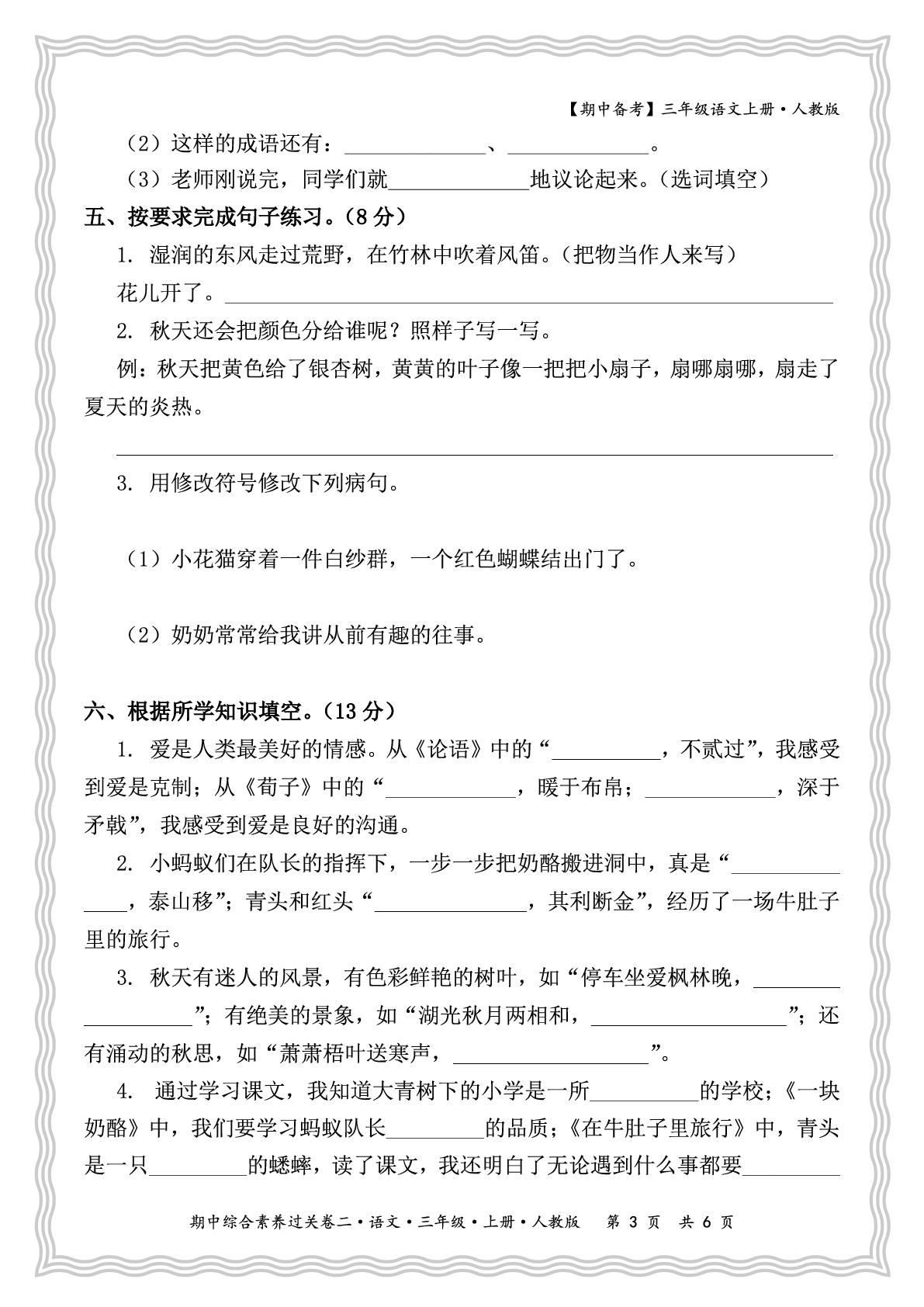 期中综合素养过关卷二-【王朝霞试卷系列】2025-2026学年三年级上学期语文期中备考冲A计划(统编版)    