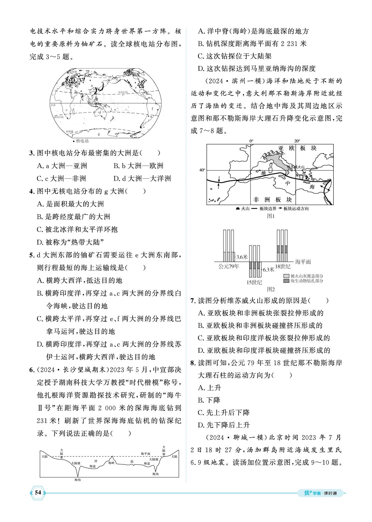 学习与探究 世界海洋日&第3章 陆地和海洋 章末总结-【优+学案】2025-2026学年新教材六年级上册地理课时通（鲁教版五四学制2024）