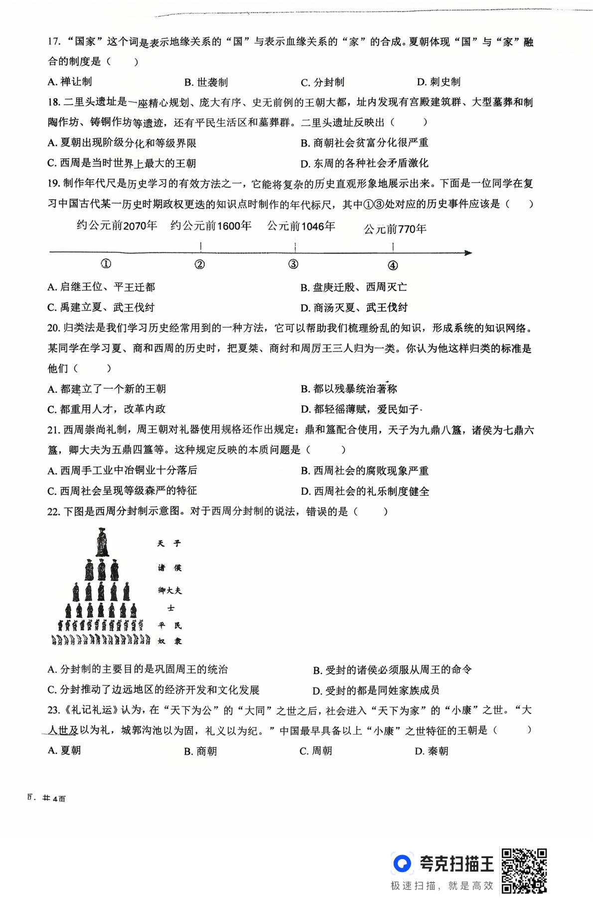 山东省德州市齐河县表白寺镇中学2025-2026学年上学期第一次月考七年级历史试题