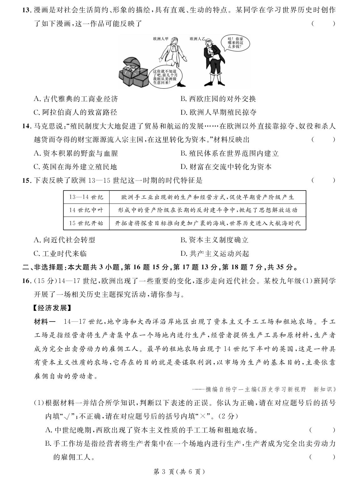 阶段定时作业二[考查范围：九年级上册第五单元 走向近代]-【精英新课堂·三点分层作业】2025-2026学年九年级全一册历史（重庆专版）