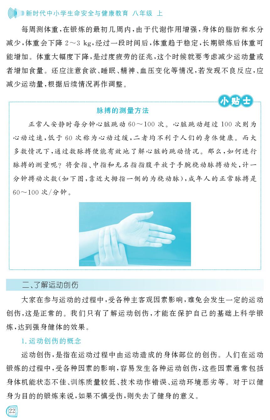 第三课  坚持科学锻炼-新时代中小学生生命安全与健康教育八年级上册