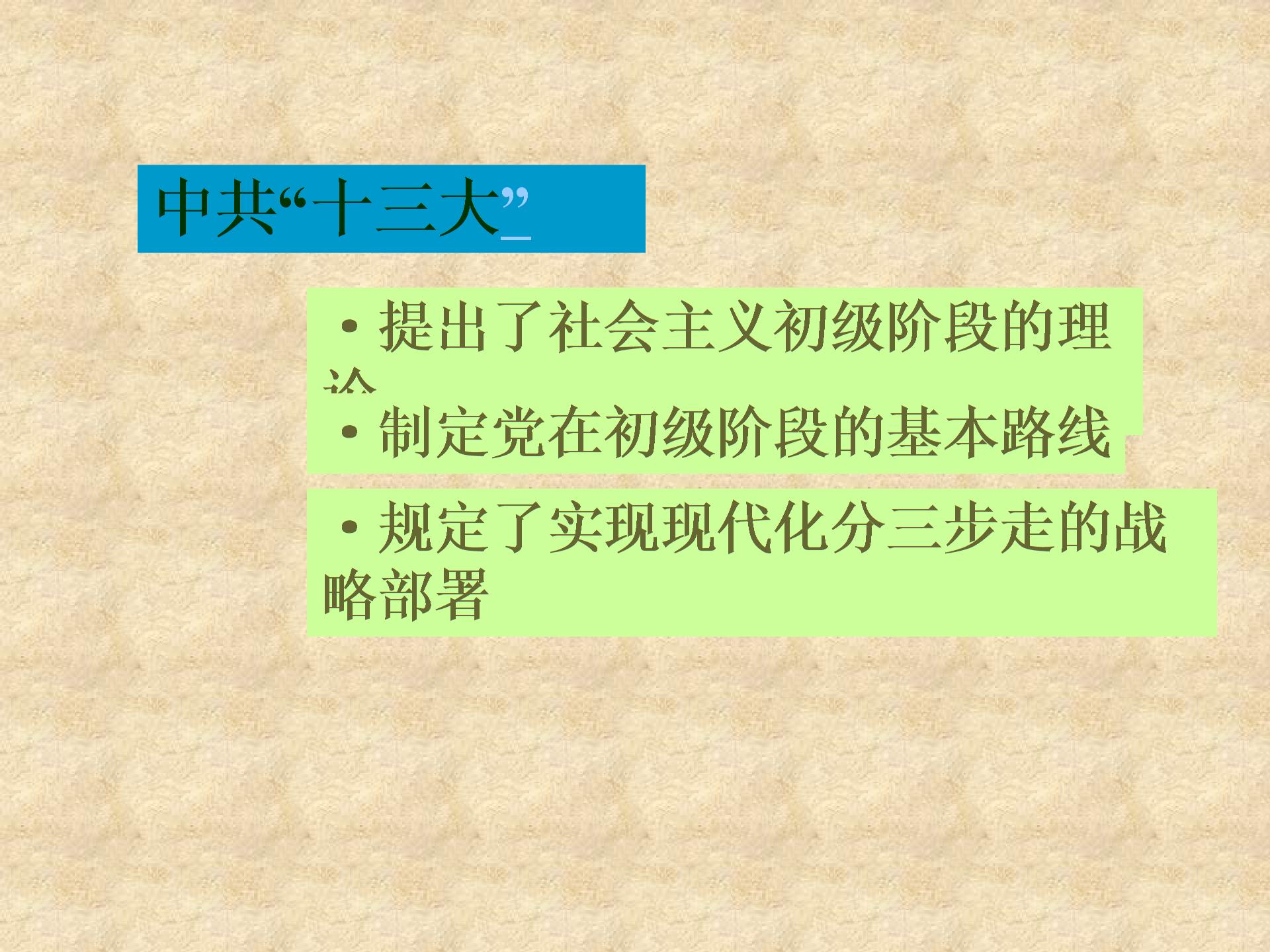 [中学联盟]山东省高密市银鹰文昌中学人教版八年级历史下册课件：10 建设有中国特色的社会主义（共11张PPT）