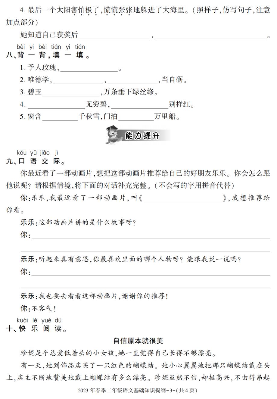 陕西省汉中市略阳县2022-2023学年二年级下学期基础知识提纲语文试卷