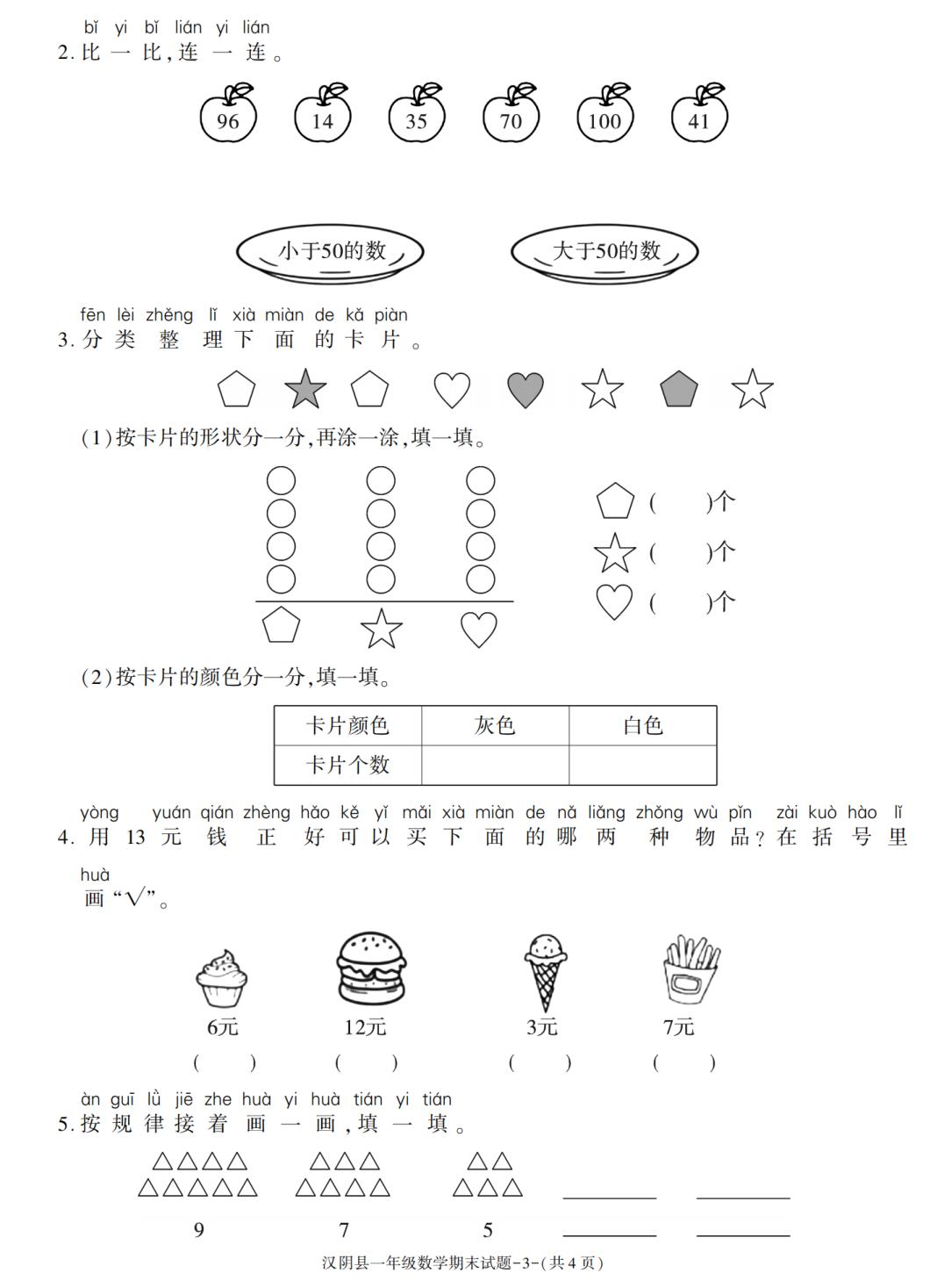 陕西省安康市汉阴县2022-2023学年一年级下学期期末考试数学试卷