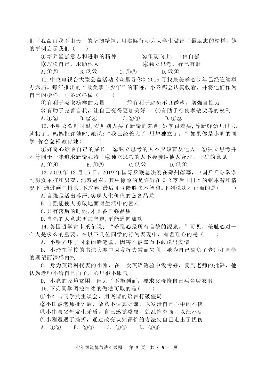 山东省昌乐县第一中学2019-2020学年七年级下学期疫情期间（4月）阶段性监测道德与法治试题（pdf版，无答案）