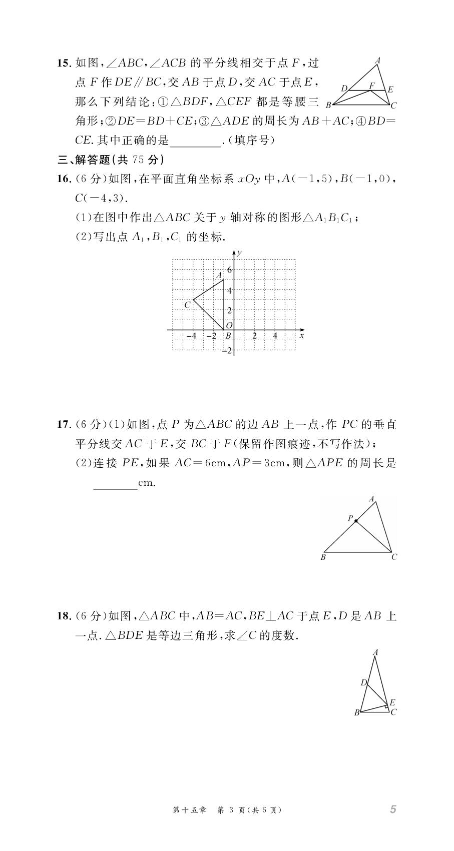 第15章 轴对称 学业质量评价-【名师学案】2025-2026学年新教材八年级上册数学分层进阶学习法（人教版2024）