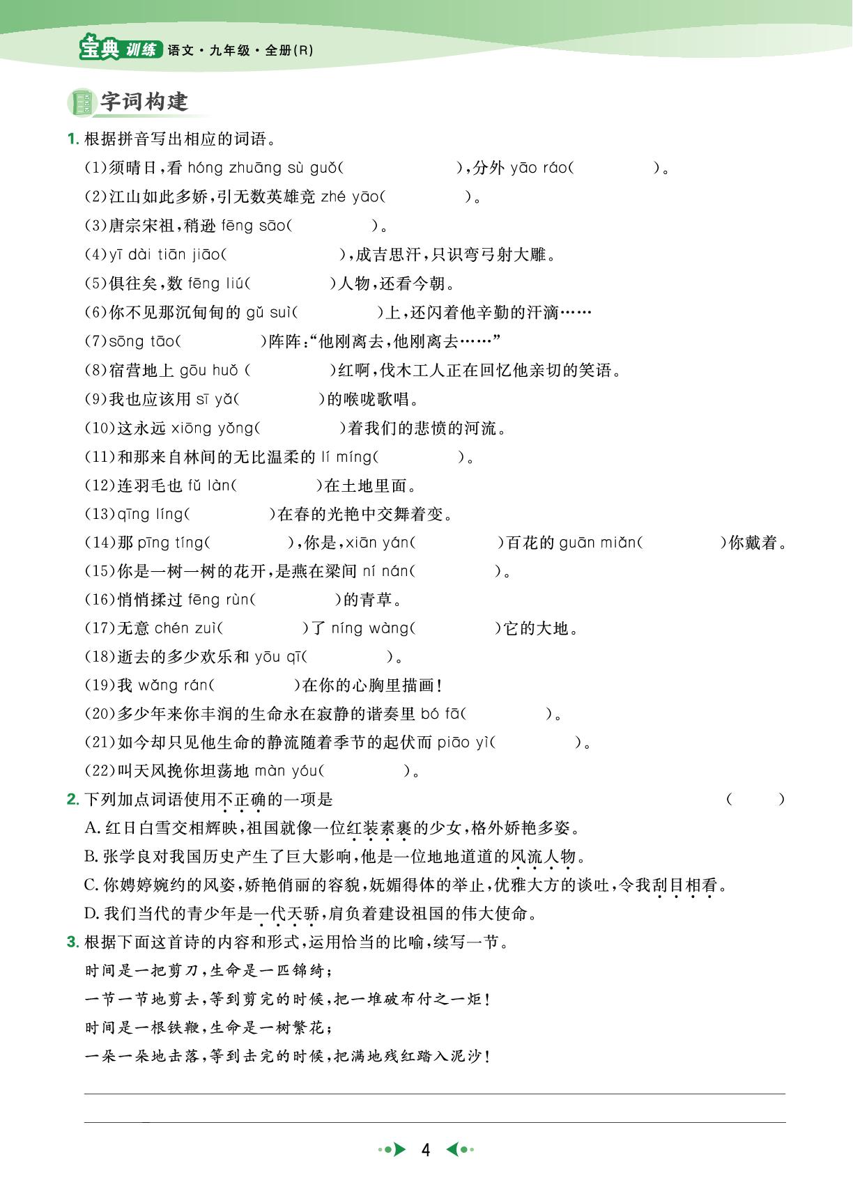 九年级上册 第1单元 任务1 学习鉴赏-【宝典训练】2025-2026学年九年级全一册语文高效课堂（统编版）