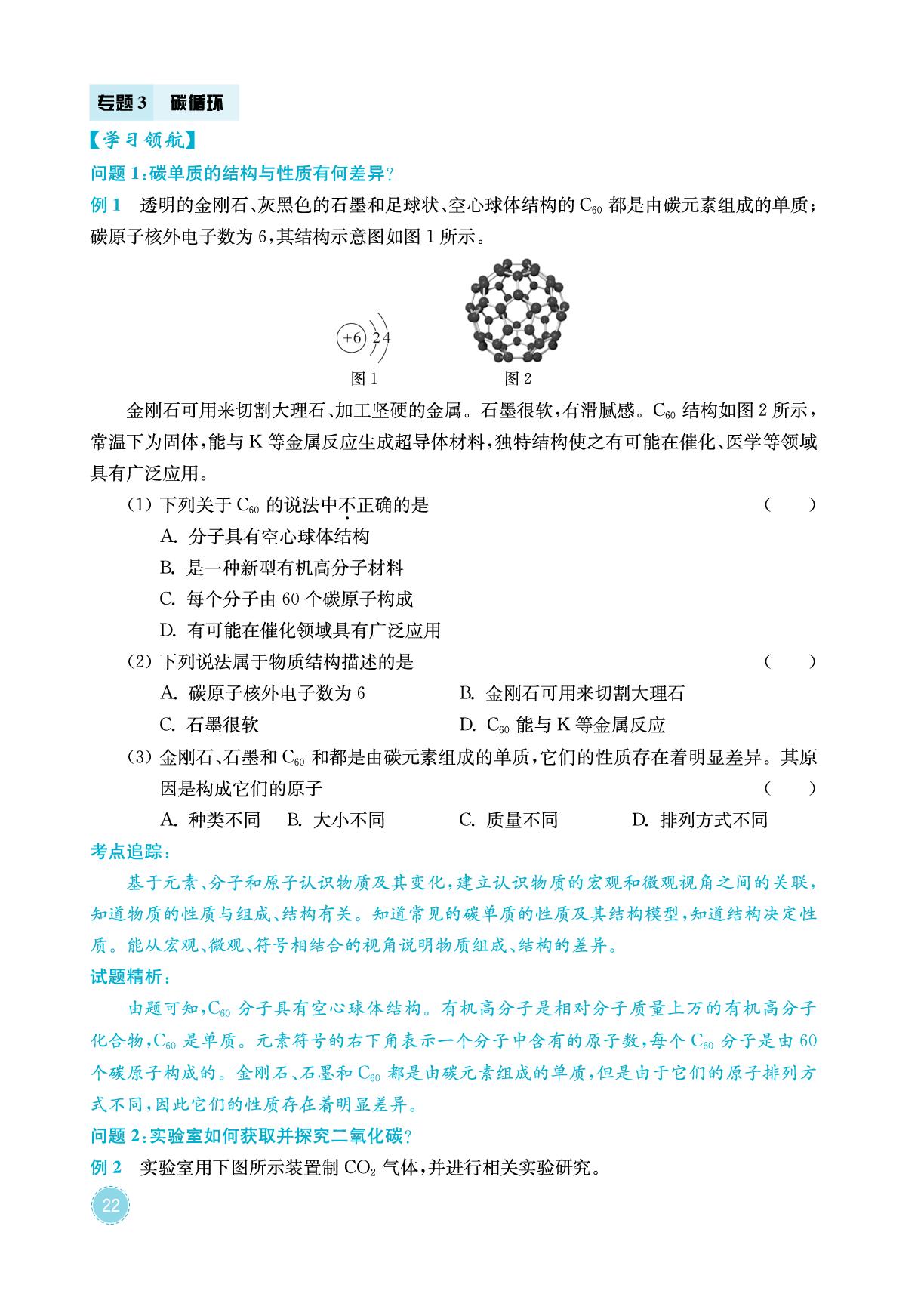 专题3 碳循环-2026年中考化学专题复习与模拟预测卷