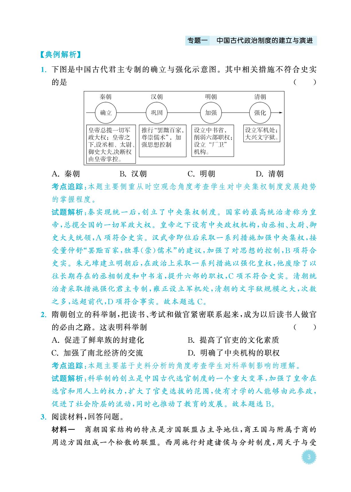 专题1 中国古代政治制度的建立与演进-2026年中考历史专题复习与模拟预测卷