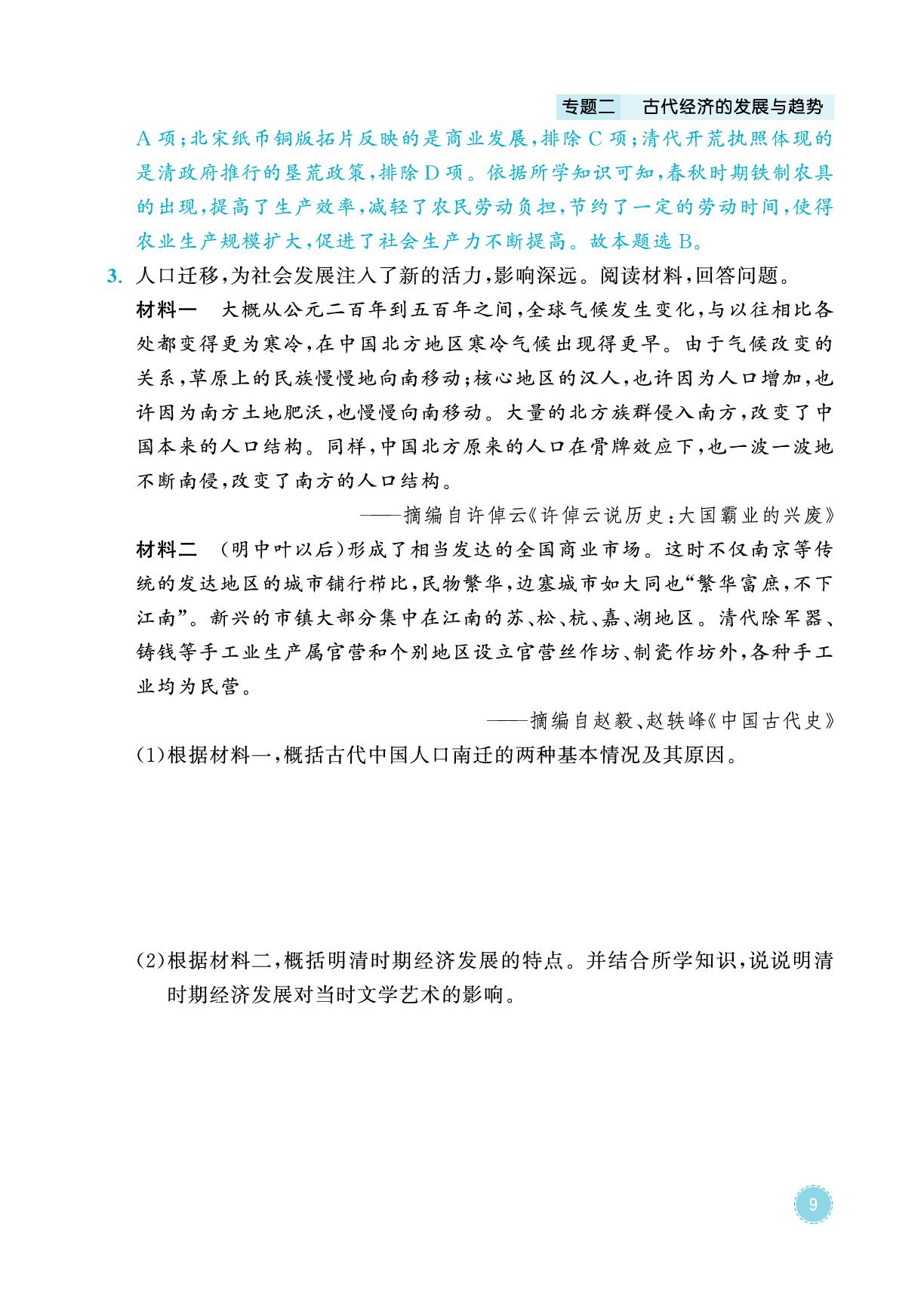 专题2 古代经济的发展与趋势-2026年中考历史专题复习与模拟预测卷