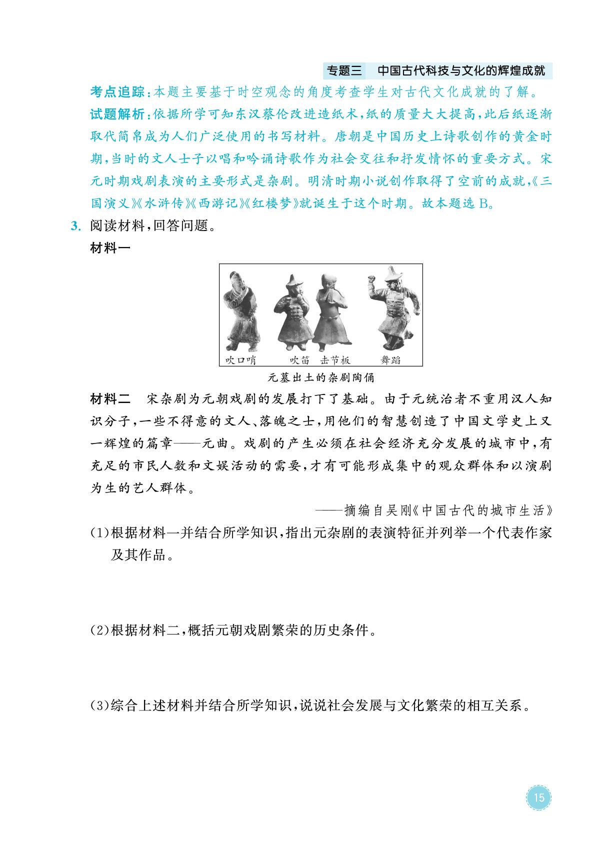 专题3 中国古代科技与文化的辉煌成就-2026年中考历史专题复习与模拟预测卷