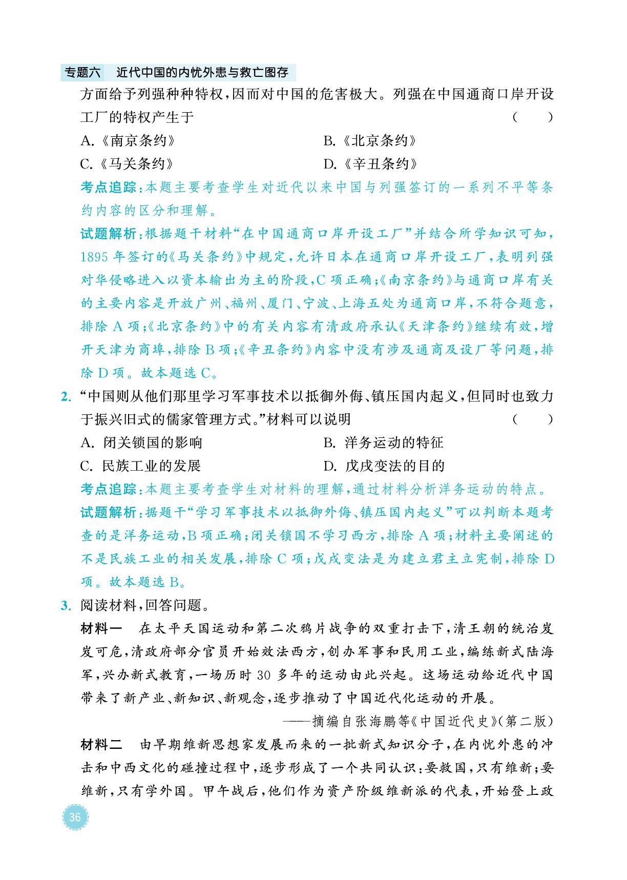 专题6 近代中国的内忧外患与救亡图存-2026年中考历史专题复习与模拟预测卷