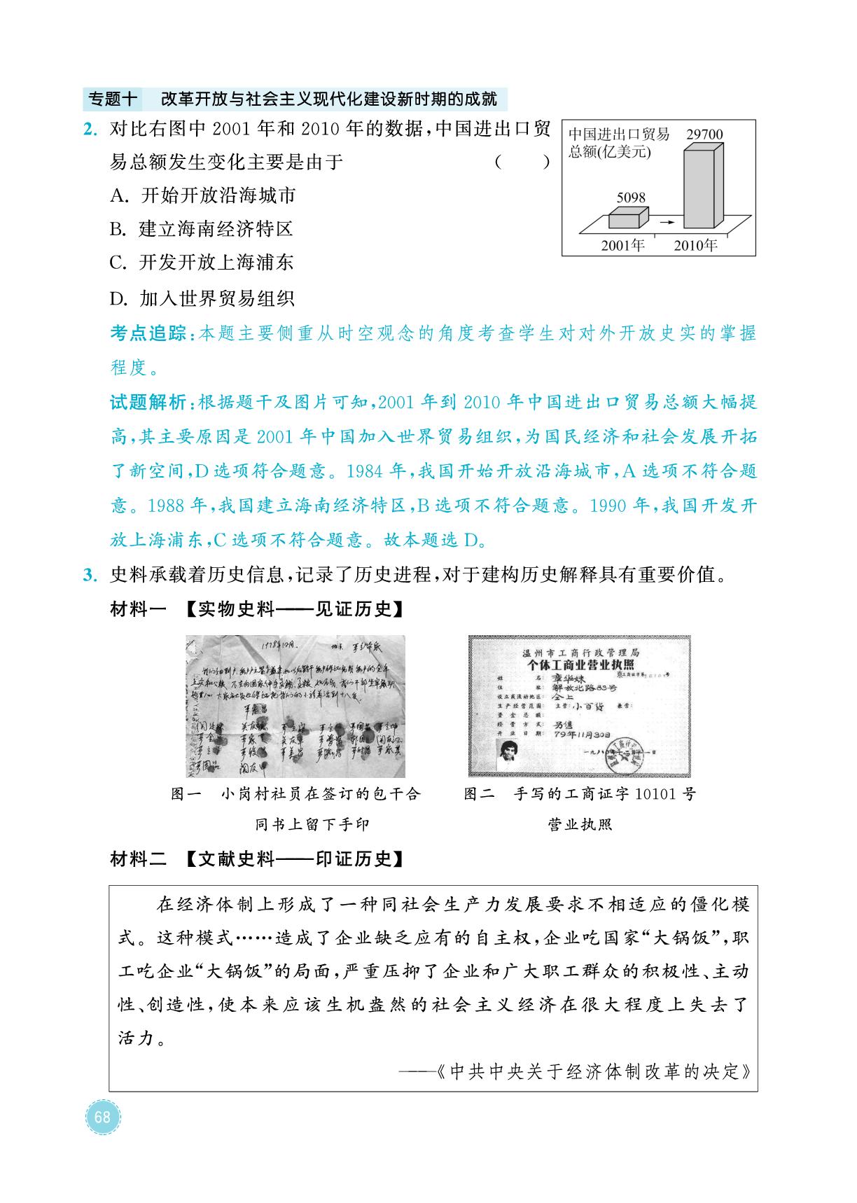 专题10 改革开放与社会主义现代化建设新时期的成就-2026年中考历史专题复习与模拟预测卷