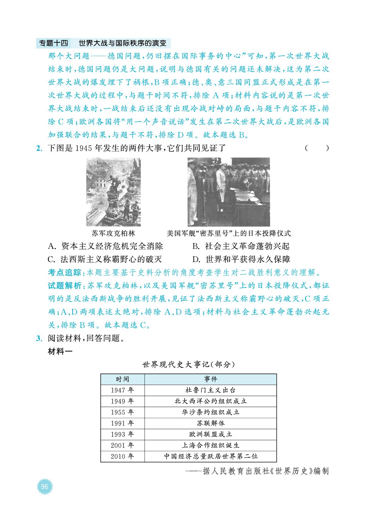 专题14 世界大战与国际秩序的演变-2026年中考历史专题复习与模拟预测卷
