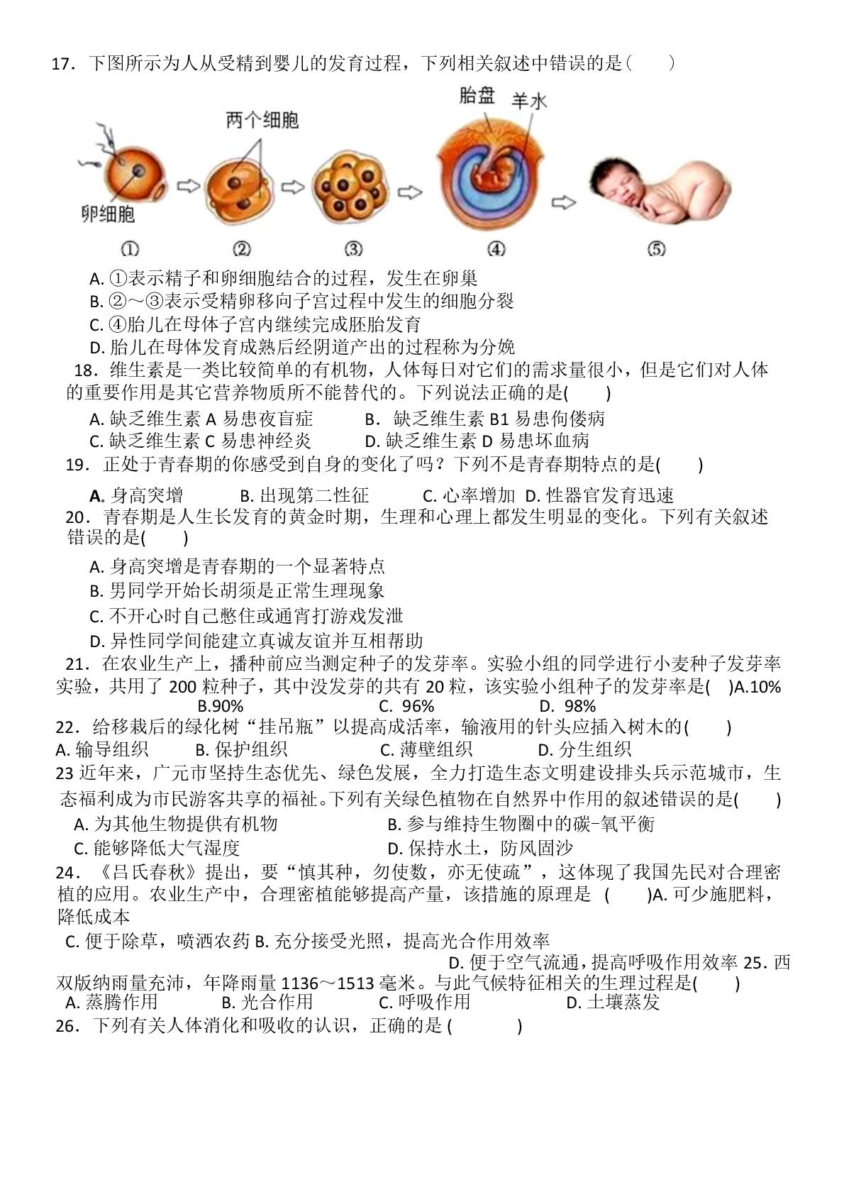 四川省广元市利州区东城实验学校2024-2025学年七年级下学期期中测评生物试卷