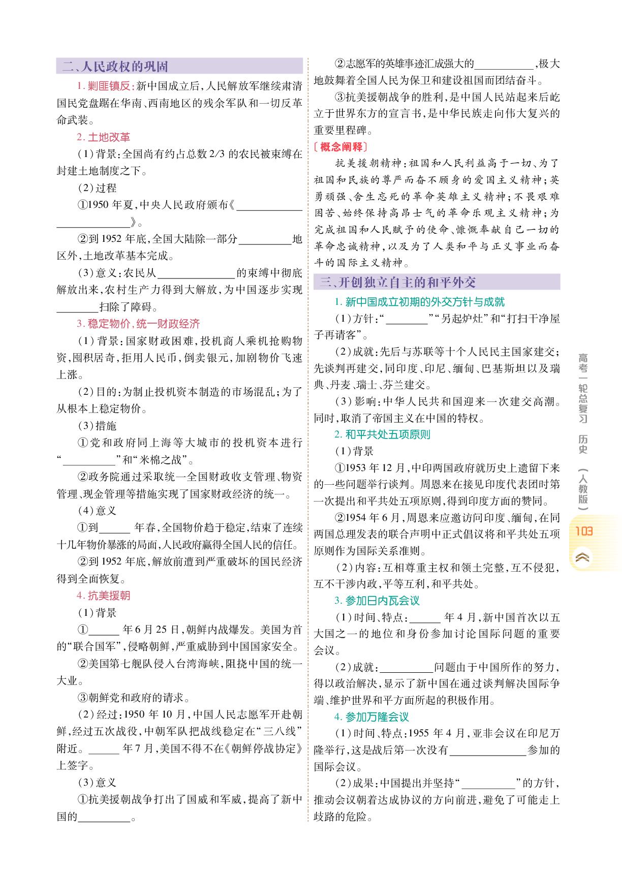中外历史纲要(上) 板块三 第八单元 第20讲 中华人民共和国成立和向社会主义的过渡-【衡中学案】2026年高考历史一轮总复习学案（统编版）