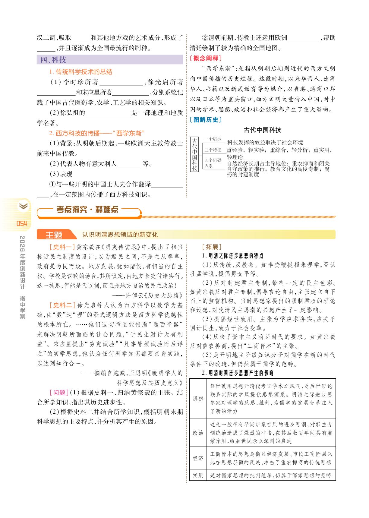 中外历史纲要(上) 板块一 第四单元 第11讲 明至清中叶的经济与文化+单元总结-【衡中学案】2026年高考历史一轮总复习学案（统编版）