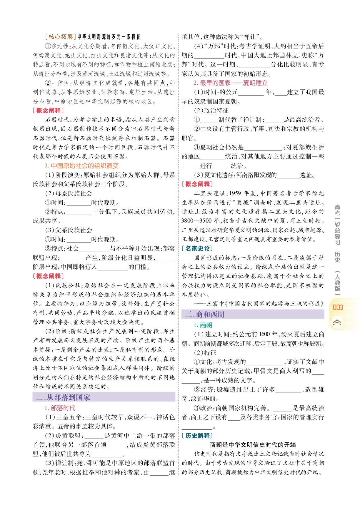 中外历史纲要(上) 板块一 第一单元 第1讲 中华文明的起源与早期国家-【衡中学案】2026年高考历史一轮总复习学案（统编版）