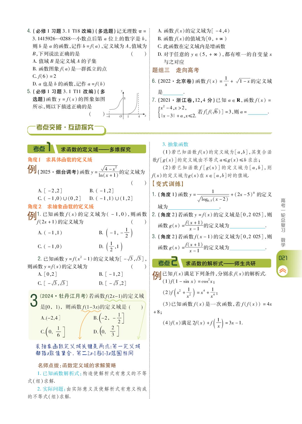 第二章 第一讲 函数的概念及其表示-【衡中学案】2026年高考数学一轮总复习学案