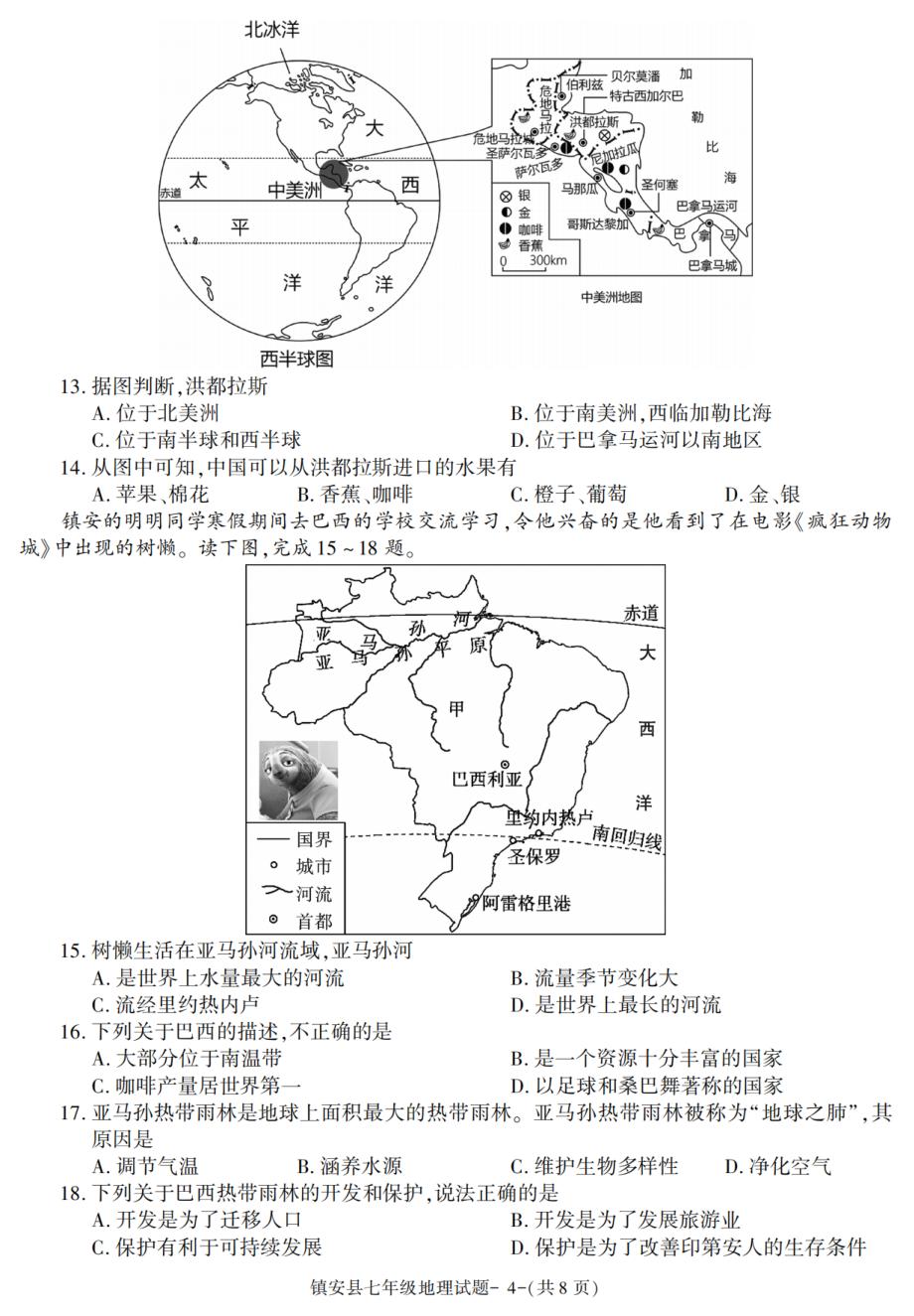 陕西省镇安县2022-2023学年七年级下学期期末地理试卷