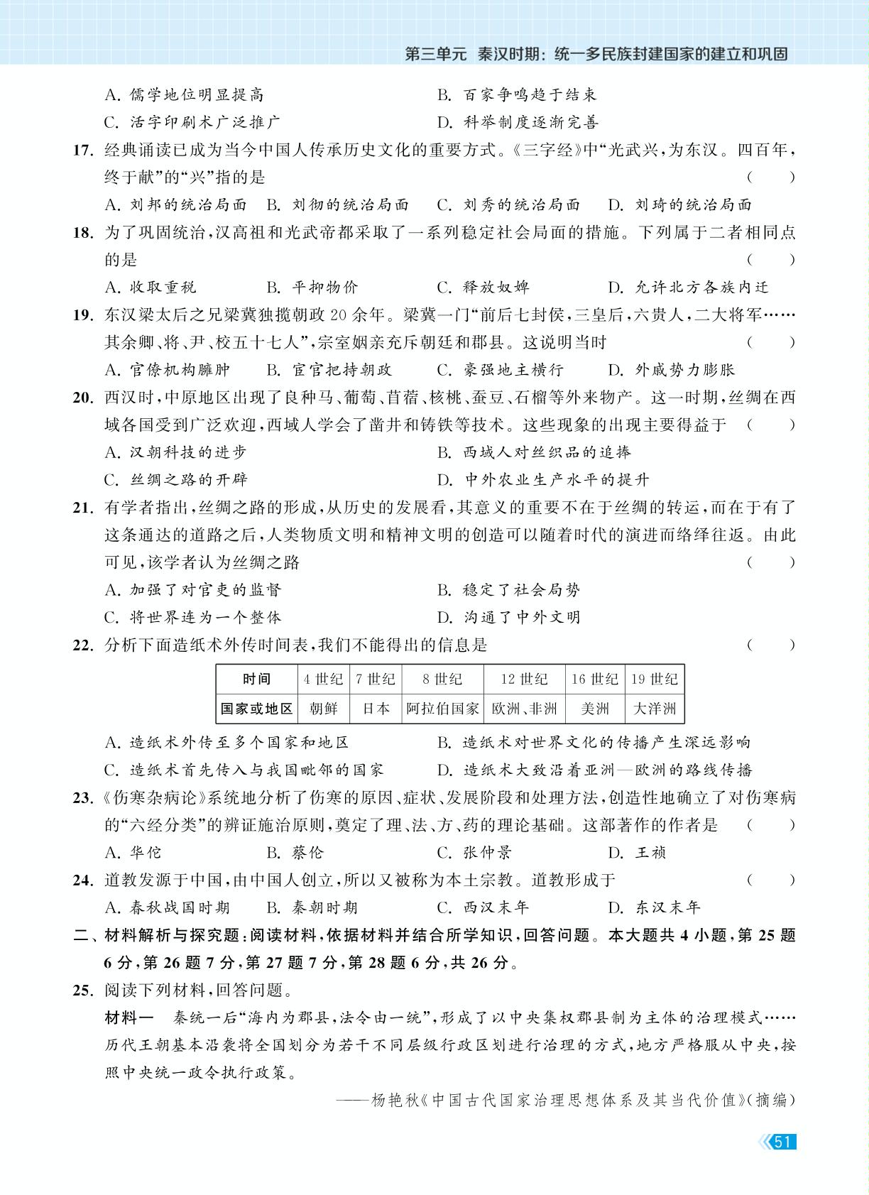第三单元 秦汉时期：统一多民族封建国家的建立和巩固 学情调研试卷(一)-【课时提优计划作业本】2025-2026学年新教材七年级上册历史同步练习课时作业（统编版2024）