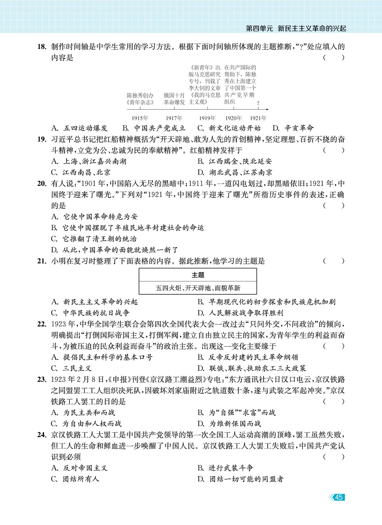 第四单元 新民主主义革命的兴起 学情调研试卷-【课时提优计划作业本】2025-2026学年新教材八年级上册历史同步练习课时作业（统编版2024）