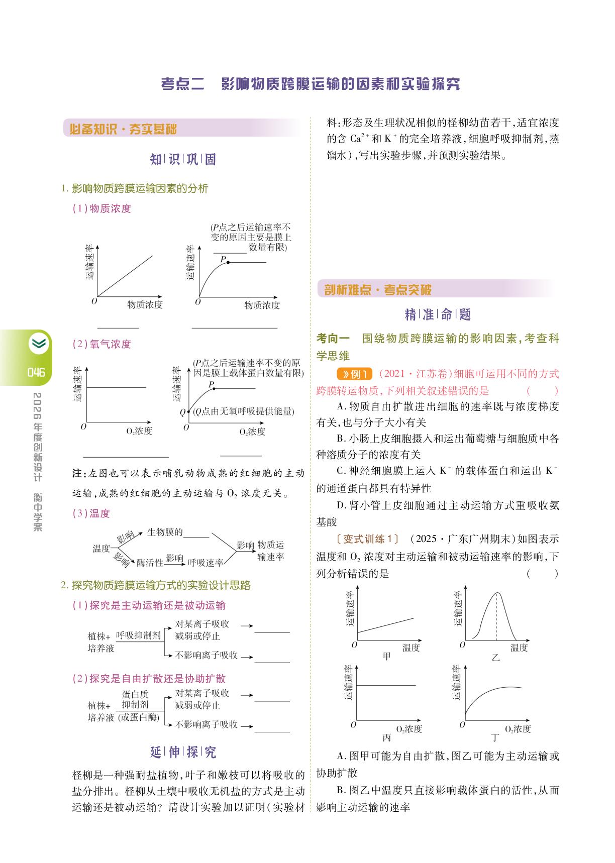 必修1 第二单元 第4讲 物质跨膜运输的方式+微专题二 与物质出入细胞方式有关的热考题型-【衡中学案】2026年高考生物一轮总复习学案（人教单选版）