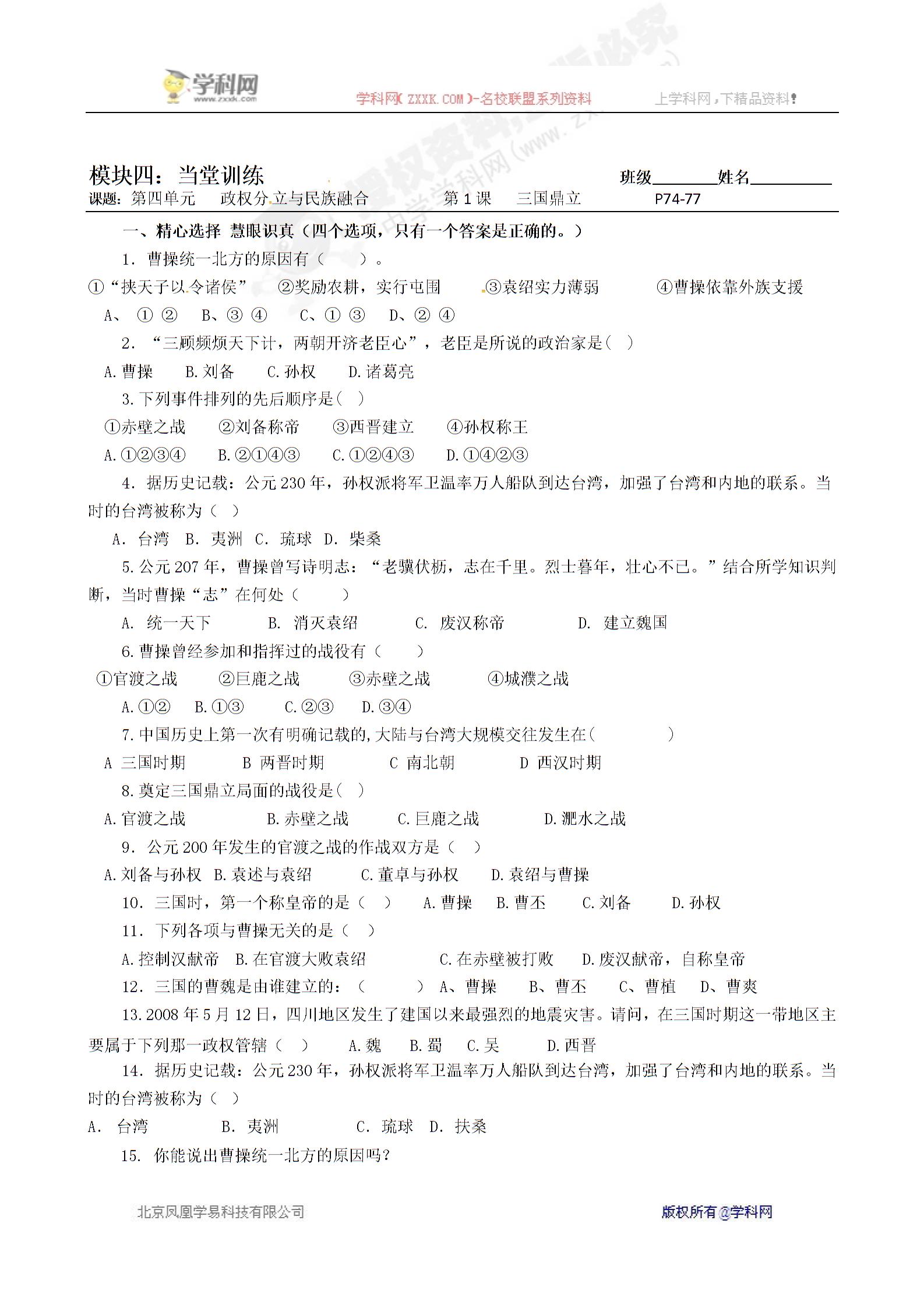 [中学联盟]广东省河源中国教育会中英文实验学校中图版七年级历史上册学案：第四单元 第1课 三国鼎立（无答案）