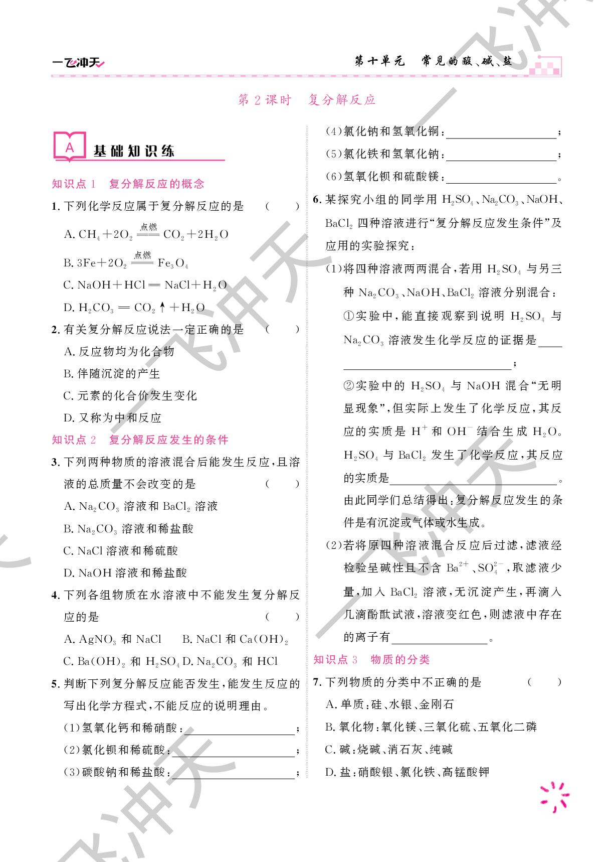 第十单元 课题3 常见的盐-【一飞冲天·同步训练】2024-2025学年新教材九年级化学下册（人教版2024）