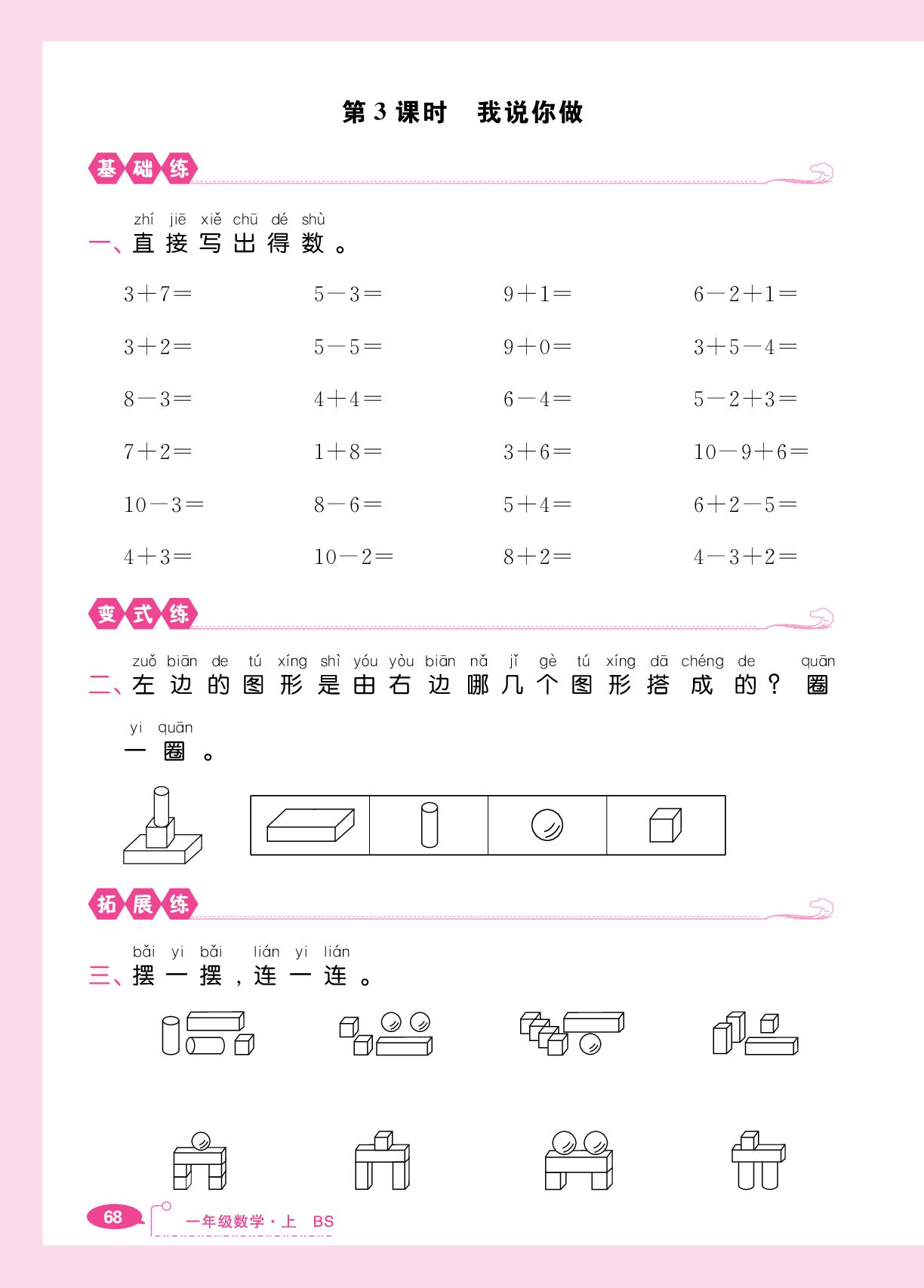 第5单元 有趣的立体图形-【小能手】2025-2026学年新教材一年级数学上册口算术算（北师大版2024）