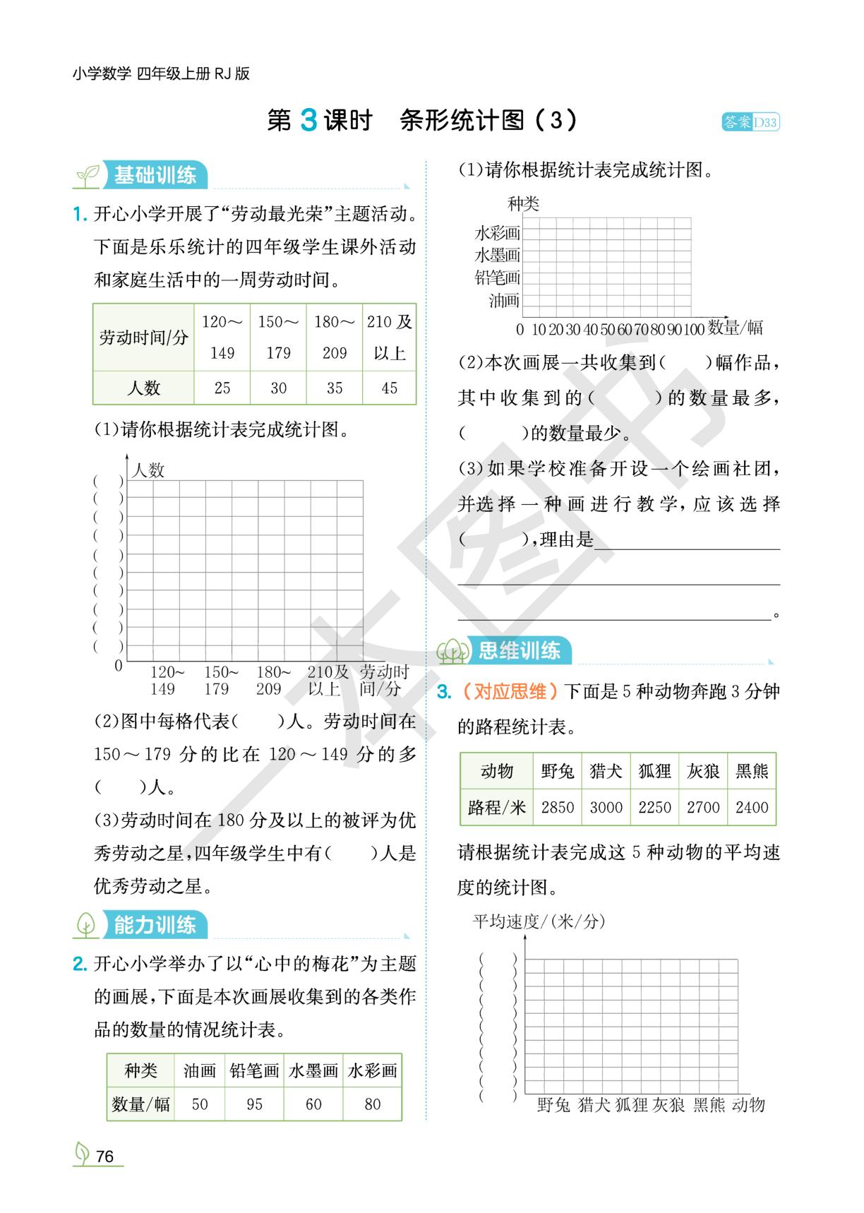 7 条形统计图-【一本•同步训练】2025-2026学年四年级上册数学(人教版) 