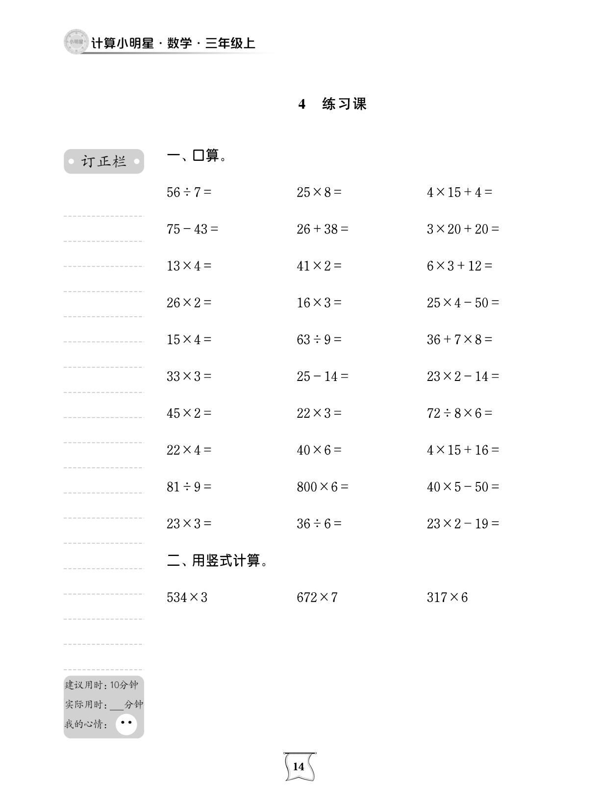 第二单元 两、三位数乘一位数-【计算小明星】2025-2026学年新教材三年级上册数学（苏教版2024）