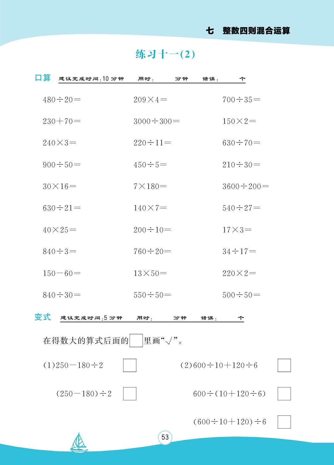 第7单元 整数四则混合运算-【小能手】2025-2026学年四年级数学上册口算术算（苏教版）