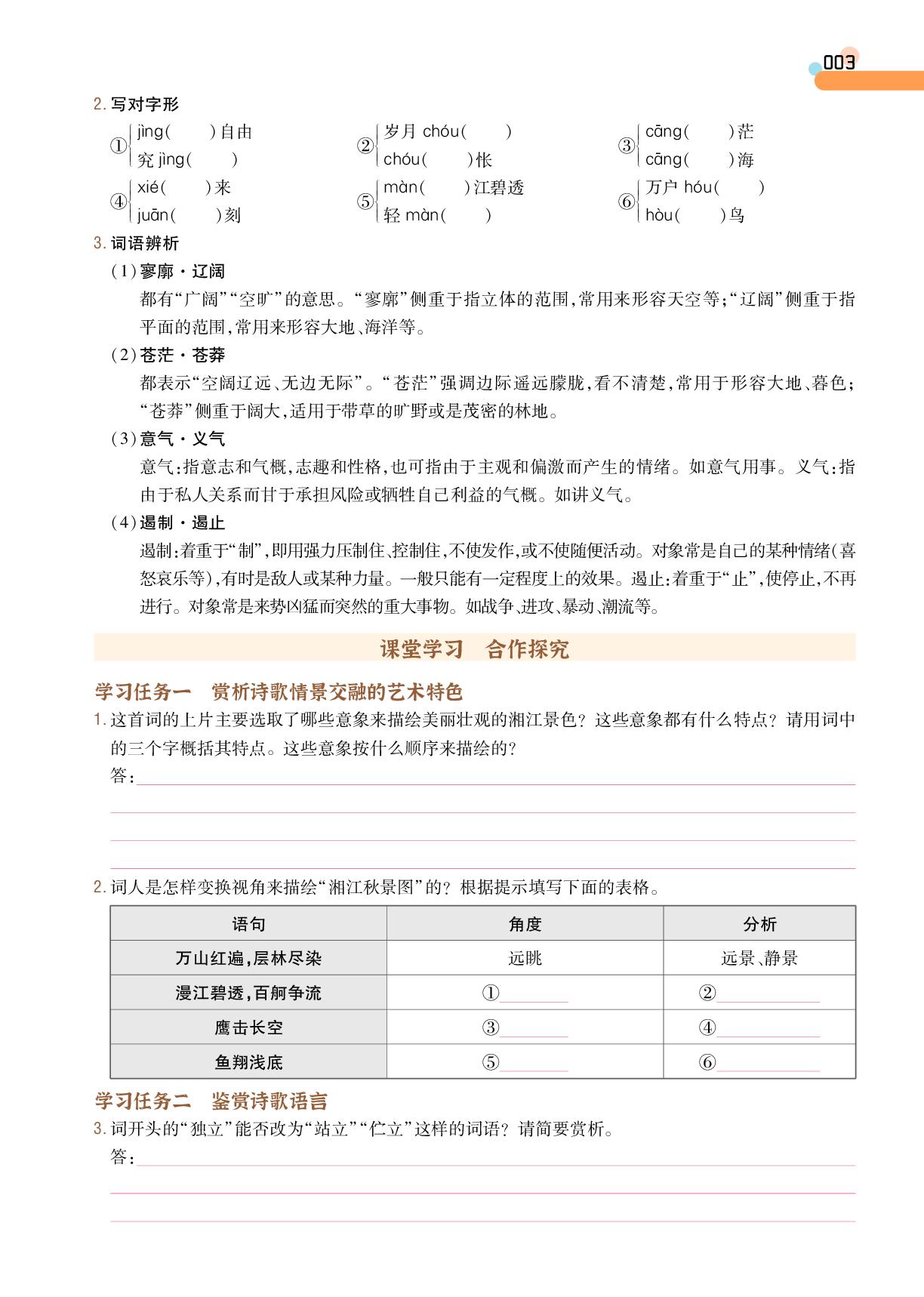 第1单元 1 沁园春·长沙-【成才之路•学案】2025-2026学年高中语文必修上册同步新课程学习指导(统编版)