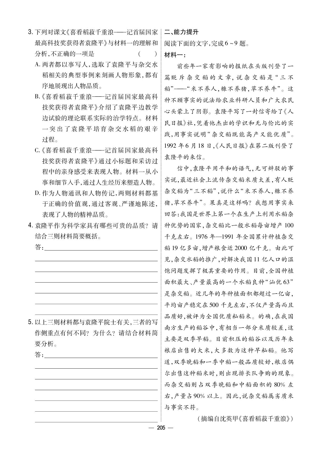 练案5 第2单元 4 喜看稻千重浪——记首届国家最高科技奖获得者袁隆平-【成才之路•练案】2025-2026学年高中语文必修上册同步新课程学习指导(统编版) 
