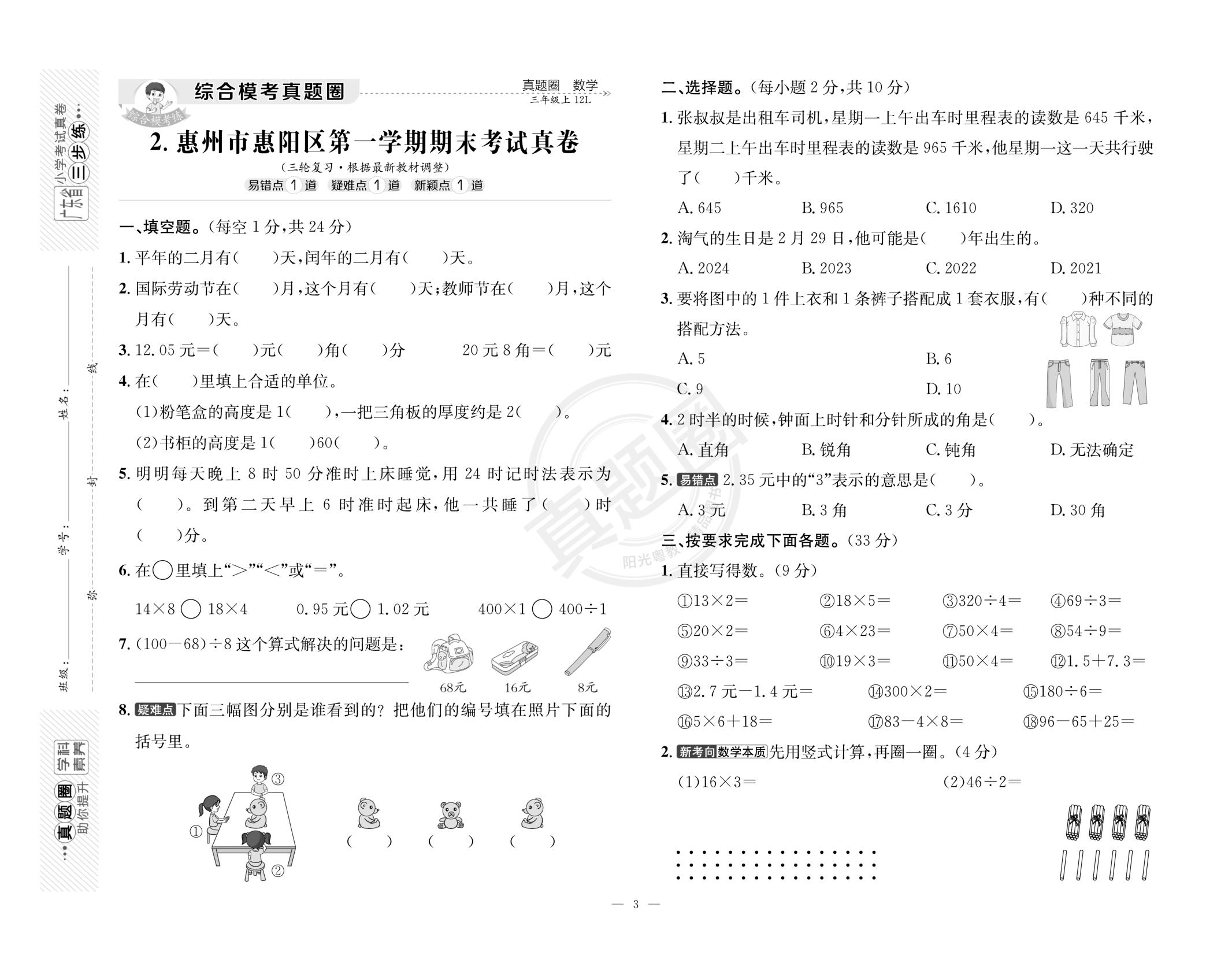 三年级惠州市期末考试真卷（3套）-【真题圈】2025-2026学年小学上学期数学专项练习（北师大版 广东专用）