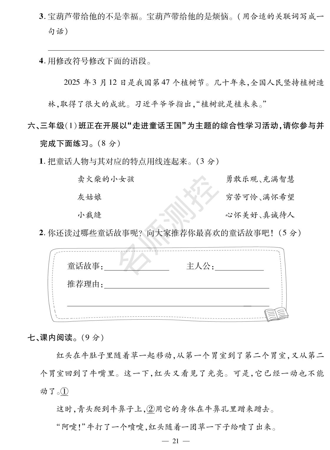 第4单元素养评价-【鸿鹄志·名师测控】2025-2026学年三年级上册语文（统编版·新教材）