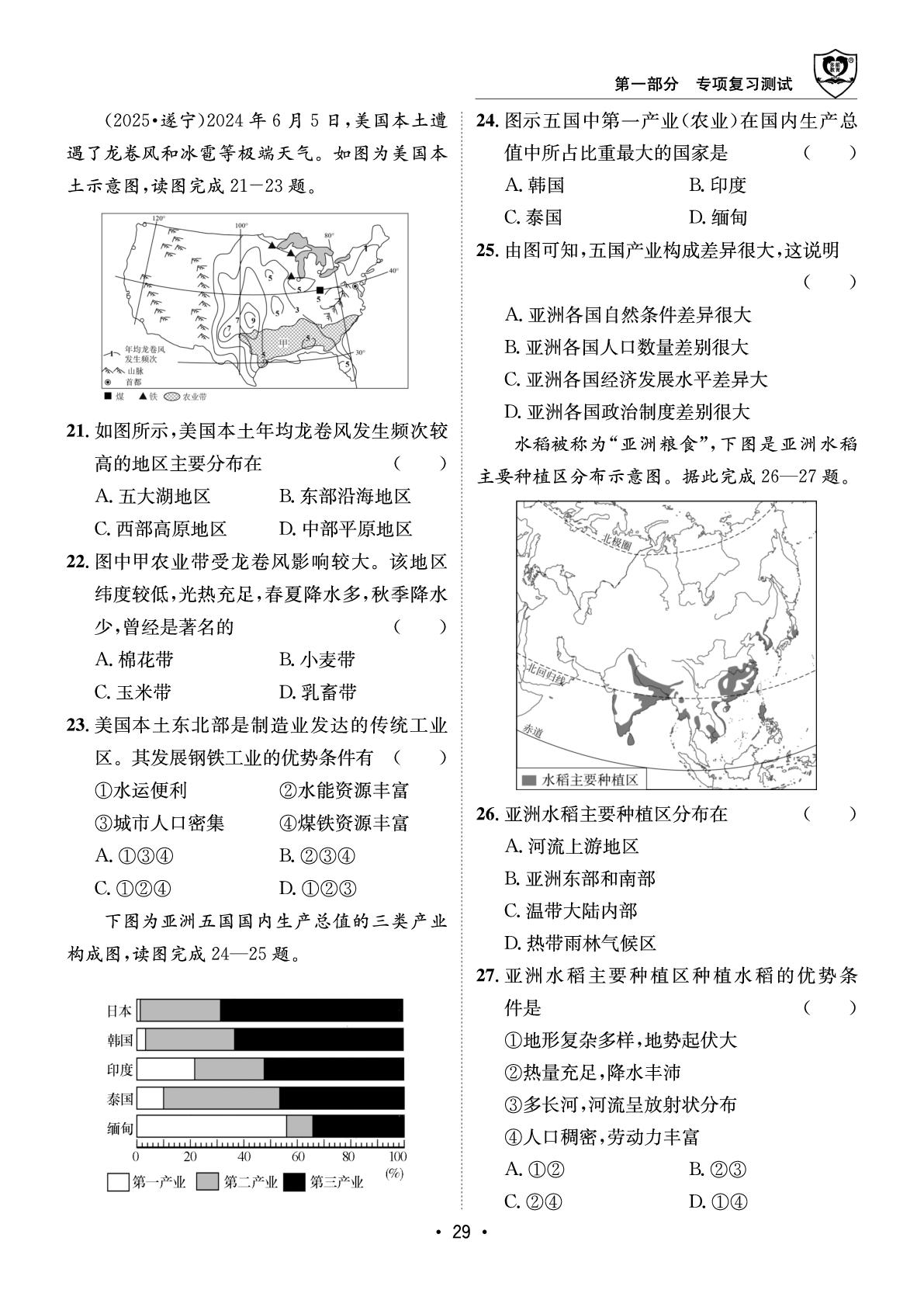 第7讲 亚洲、东南亚、美国-【指南针·闯关中考】2026年中考地理初中学业水平考试指导（地质版）