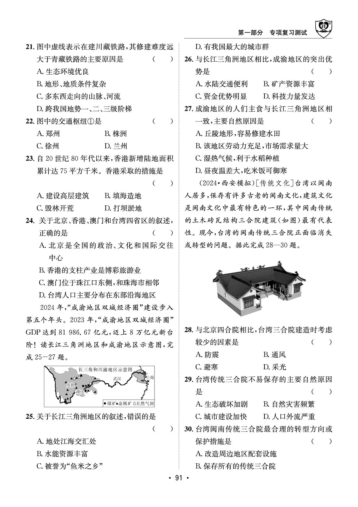 第18讲 认识不同的区域-【指南针·闯关中考】2026年中考地理初中学业水平考试指导（地质版）