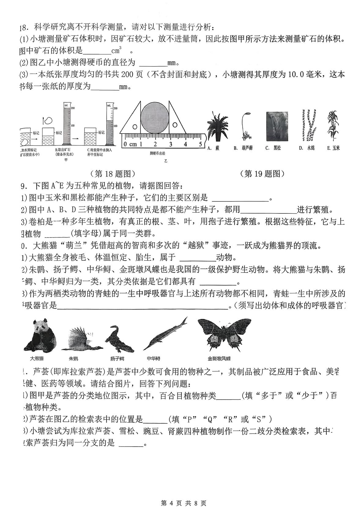 浙江省杭州市文海中学2025-2026学年七年级上学期期中检测科学试卷