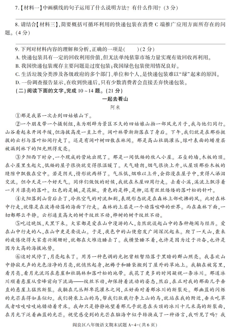 陕西省西安市阎良区2022-2023学年八年级下学期期末考试语文试卷