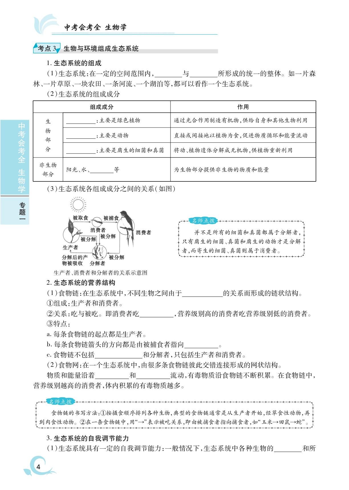 第1章 生物和环境-2025年安徽省初中生物中考会考全