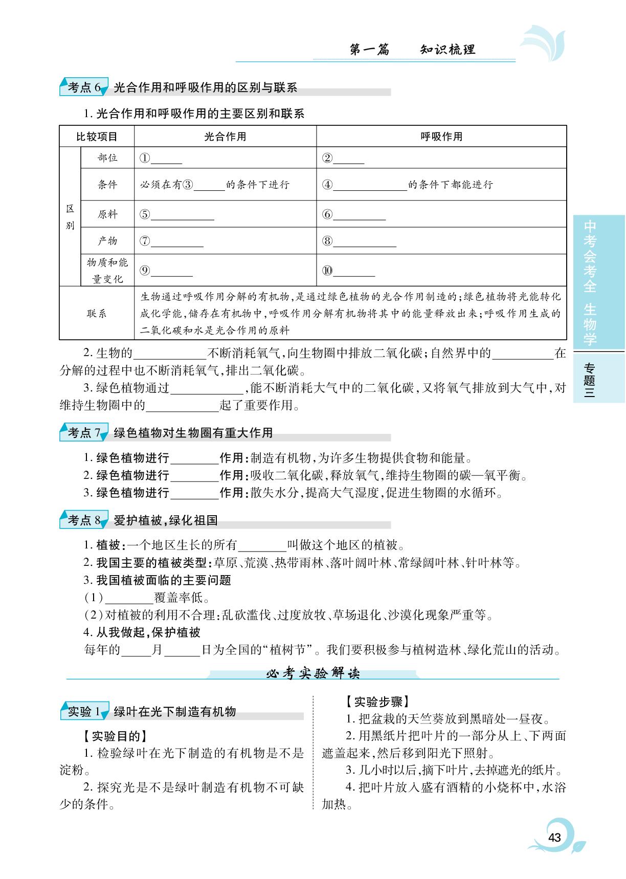 第7章 绿色植物的光合作用，呼吸作用 爱护植被，绿化祖国-2025年安徽省初中生物中考会考全