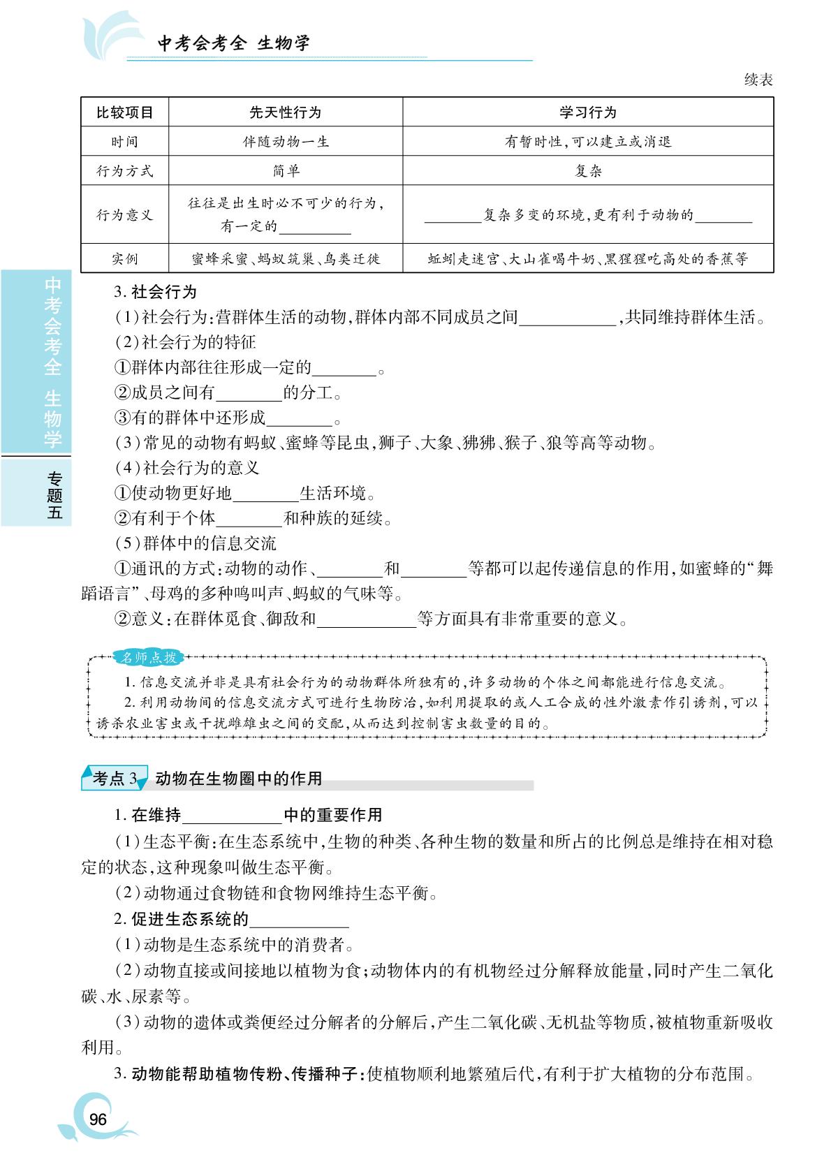 第14章 动物的运动和行为 动物在生物圈中的作用-2025年安徽省初中生物中考会考全