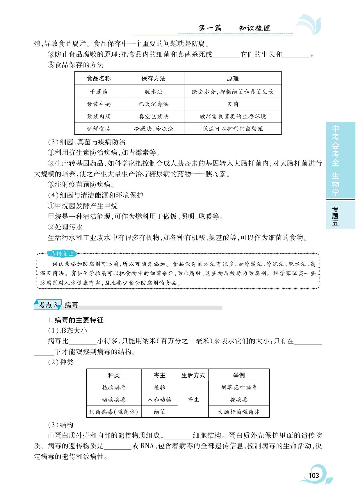 第15章 细菌和真菌 病毒-2025年安徽省初中生物中考会考全