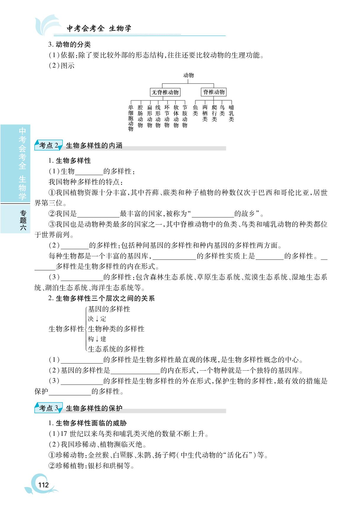第16章 生物的多样性-2025年安徽省初中生物中考会考全