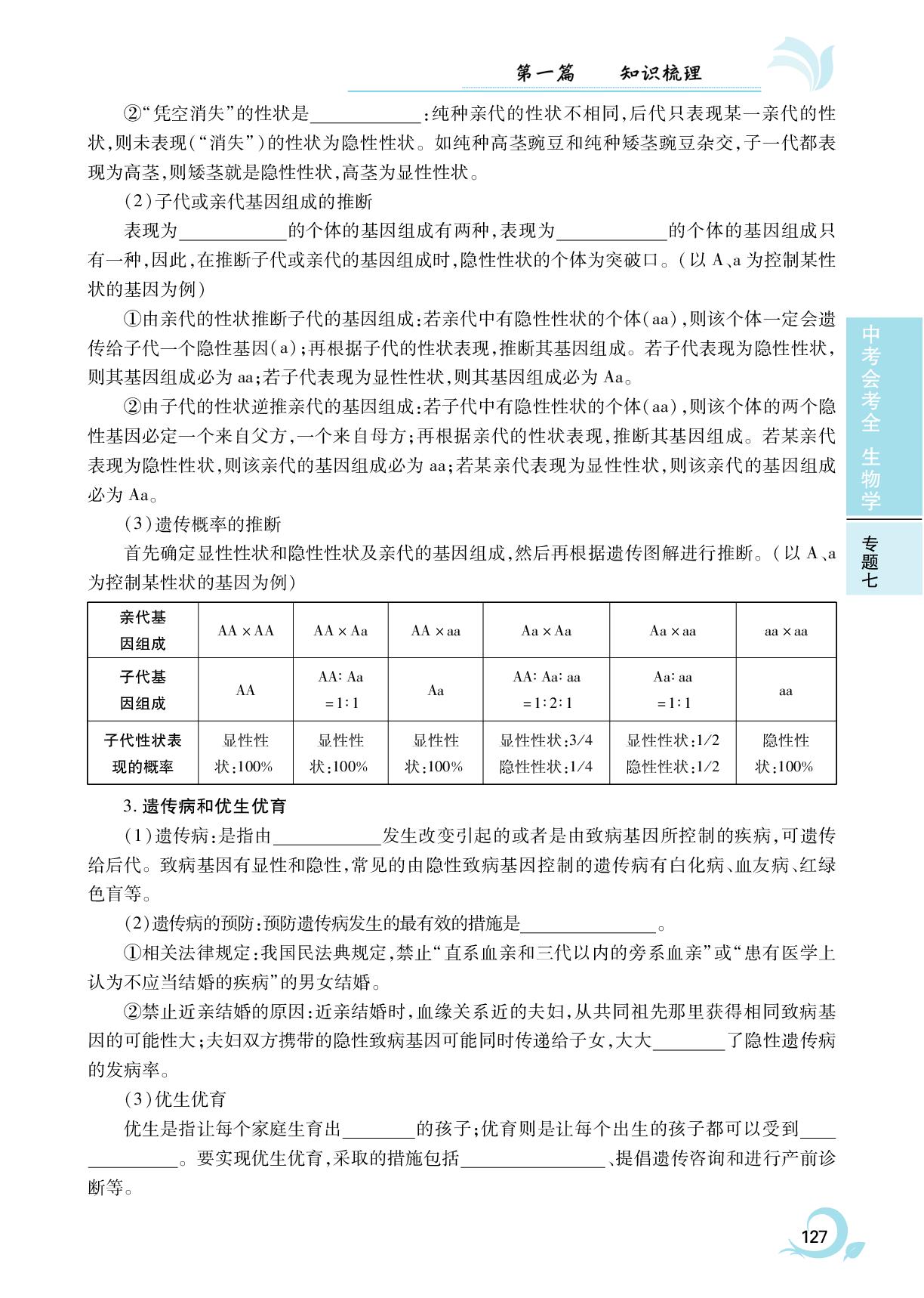 第18章 生物的遗传与变异-2025年安徽省初中生物中考会考全