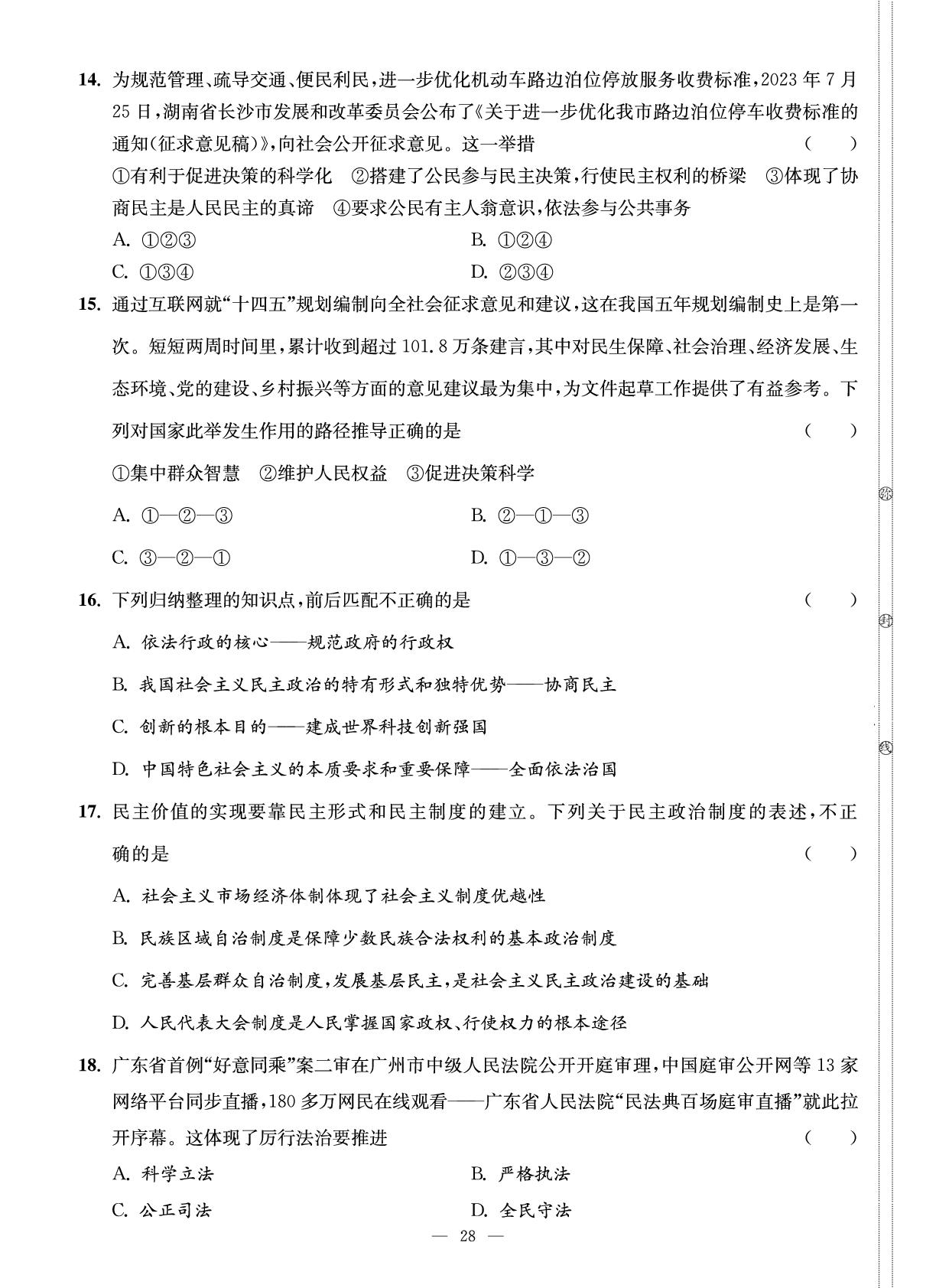 试卷6 九年级上册第二单元 民主与法治 测试卷-【智慧学习】2025-2026学年九年级道德与法治全一册单元试卷