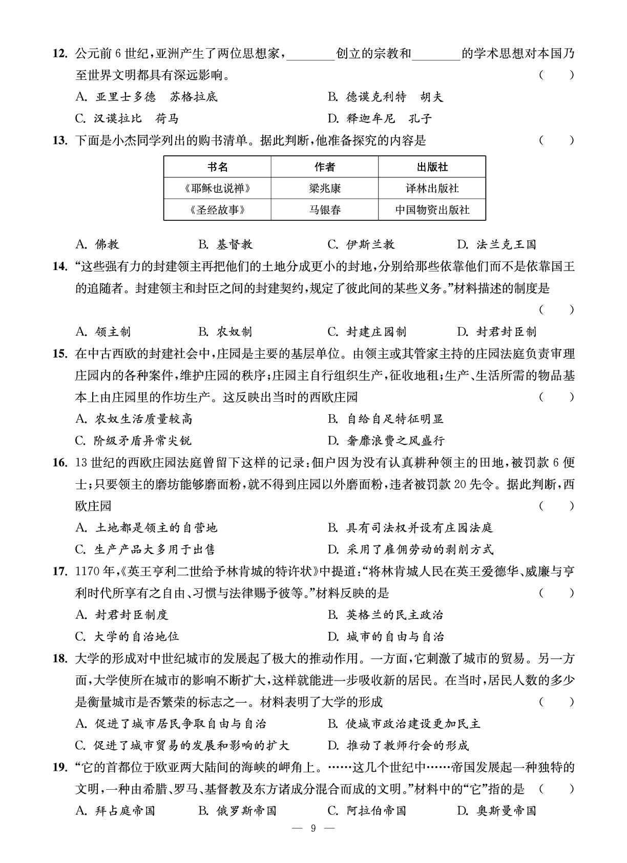 试卷二 世界古代史综合测试卷(二)-【智慧学习】2025-2026学年九年级历史全一册单元试卷