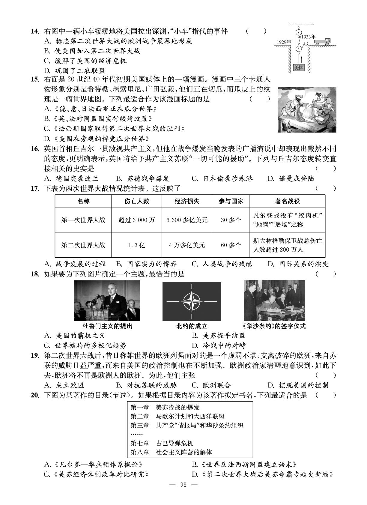 试卷十六 世界现代史综合测试卷(一)-【智慧学习】2025-2026学年九年级历史全一册单元试卷